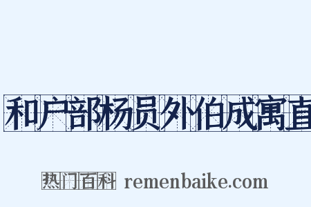和户部杨员外伯成寓直是什么意思的图片